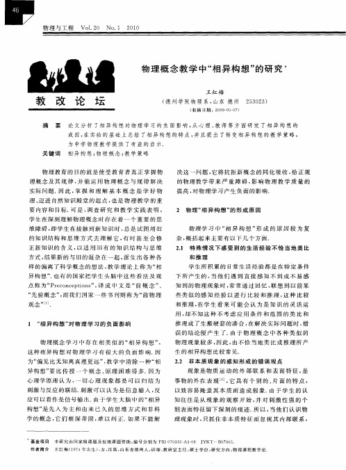 物理概念教学中“相异构想”的研究