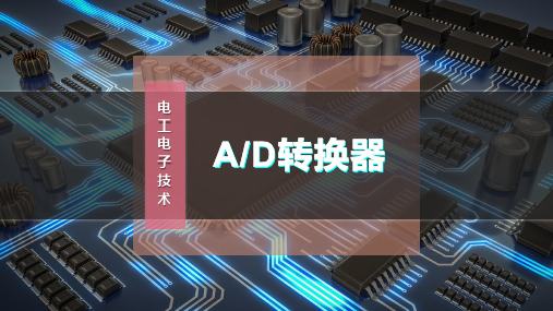 A-D转换器