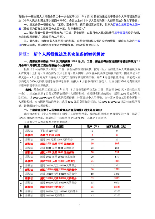 新个人所得税法及其实施条例案例解读