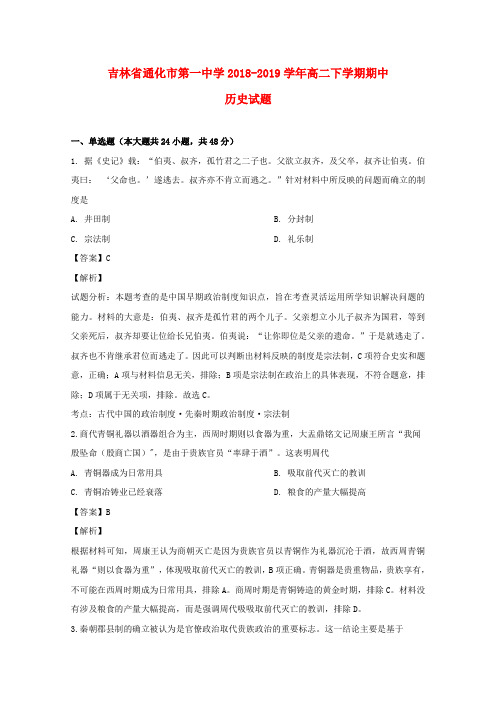 吉林省通化市第一中学2018_2019学年高二历史下学期期中试题(含解析)