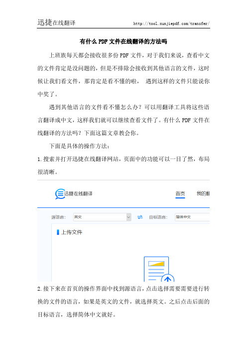 有什么PDF文件在线翻译的方法吗