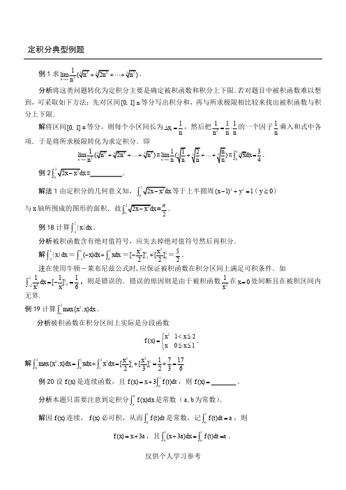 定积分典型例题56177,DOC