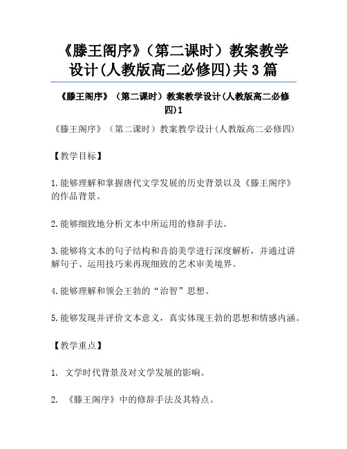 《滕王阁序》(第二课时)教案教学设计(人教版高二必修四)共3篇