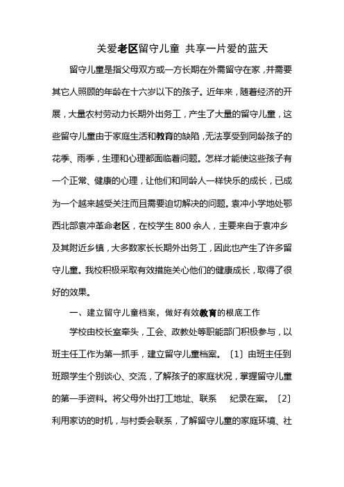 关爱老区留守儿童共享一片爱的蓝天