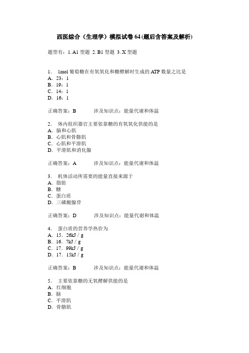 西医综合(生理学)模拟试卷64(题后含答案及解析)