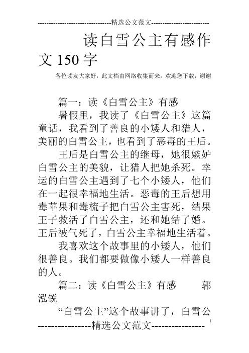 读白雪公主有感作文150字