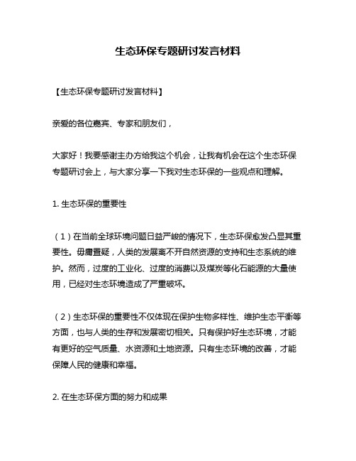 生态环保专题研讨发言材料