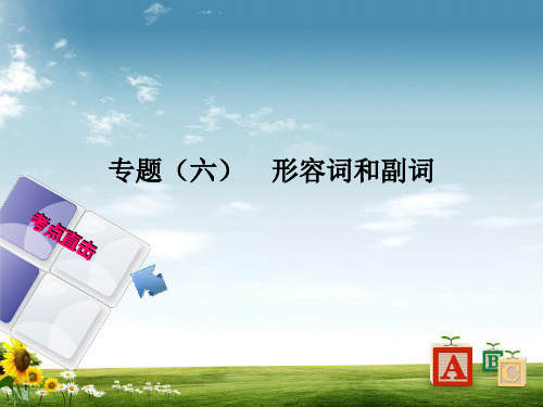 人教版2018年最新中考英语总复习第二部分语法点击专题(六)形容词和副词课件