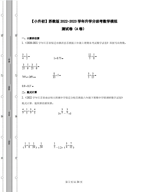 【小升初】苏教版2022-2023学年升学分班考数学模拟测试卷AB卷(含解析)