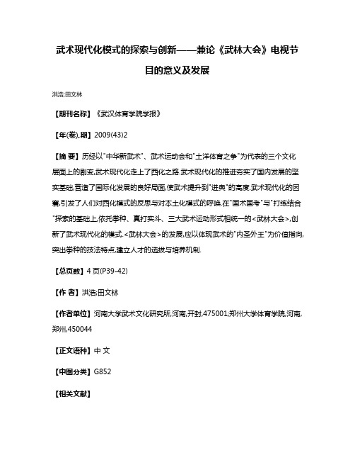 武术现代化模式的探索与创新——兼论《武林大会》电视节目的意义及发展