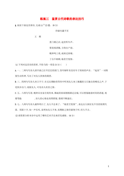 2024年高考语文总复习第二板块古代诗文阅读专题二古代诗歌阅读练案三鉴赏古代诗歌的表达技巧含解析