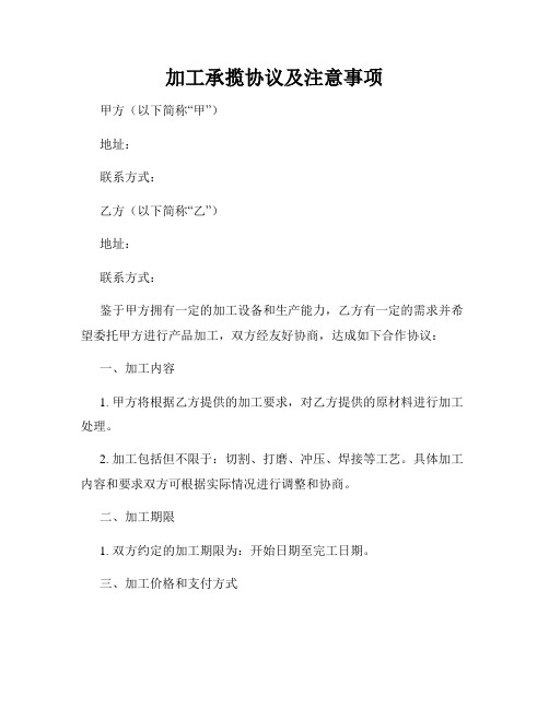 加工承揽协议及注意事项