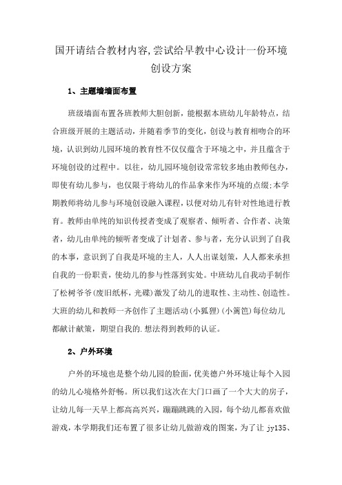 国开请结合教材内容,尝试给早教中心设计一份环境创设方案