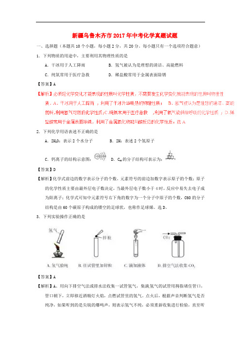 新疆乌鲁木齐市中考化学真题试题(含解析)