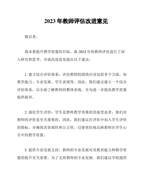 2023年教师评估改进意见