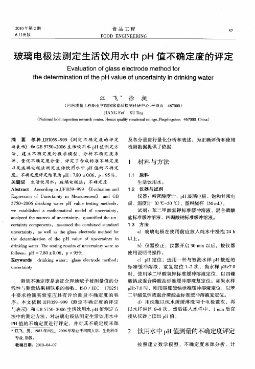 玻璃电极法测定生活饮用水中pH值不确定度的评定