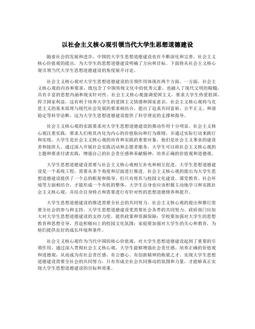 以社会主义核心观引领当代大学生思想道德建设