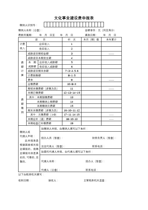 文化事业建设费申报表【模板】