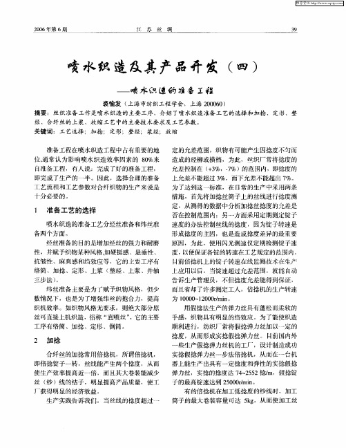 喷水织造及其产品开发(四)——喷水织造的准备工程