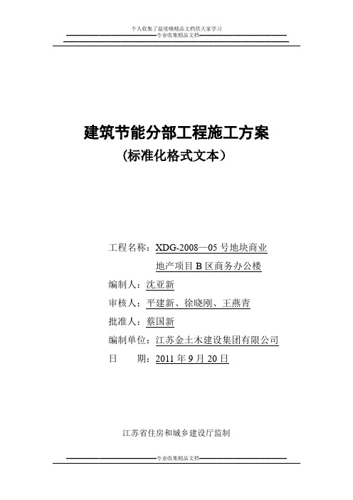 江苏省建筑节能分部工程施工方案(商务办公楼)【新版精品资料】