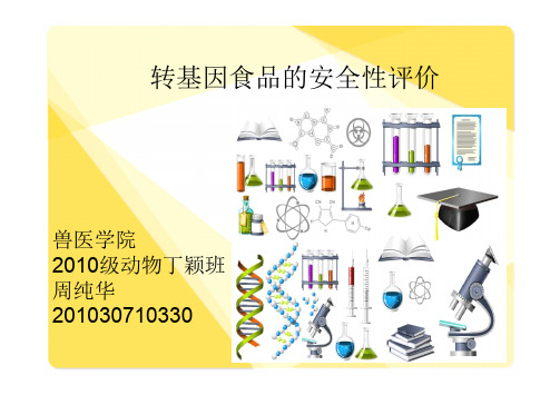 转基因食品的安全性评价PPT--周纯华