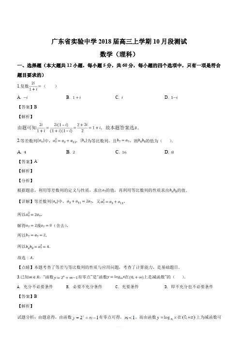 广东省广州市实验中学、执信中学2018届高三10月联考数学(理)试题(解析版)