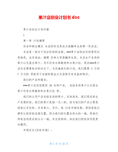 果汁店创业计划书doc