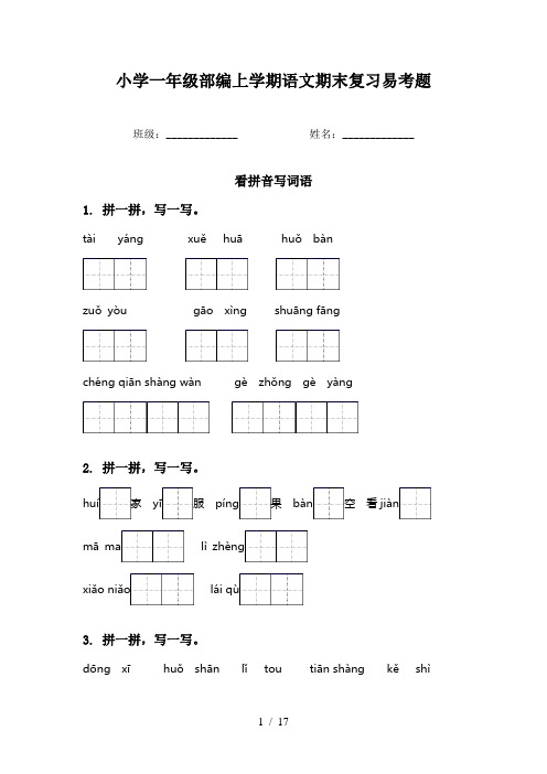 小学一年级部编上学期语文期末复习易考题