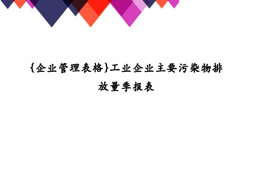 {企业管理表格}工业企业主要污染物排放量季报表