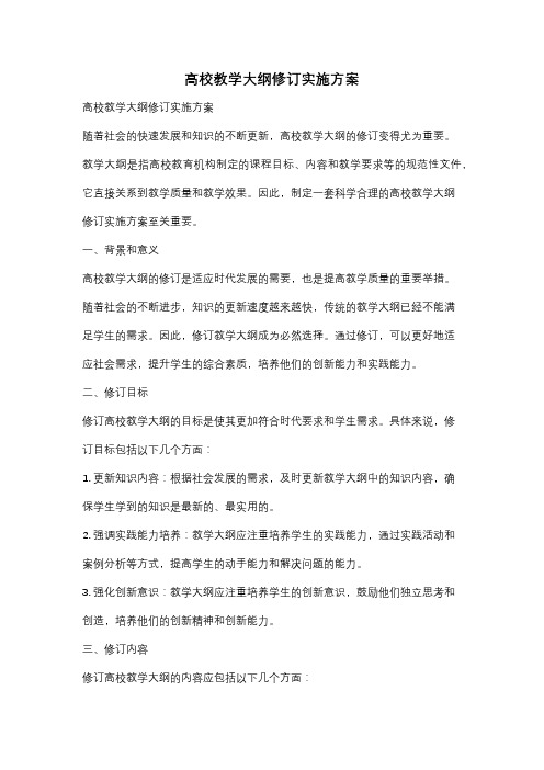 高校教学大纲修订实施方案