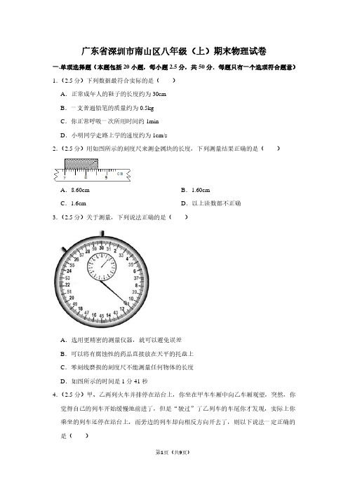 广东省深圳市南山区八年级(上)期末物理试卷