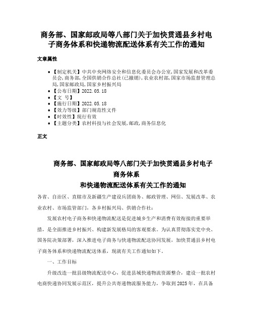 商务部、国家邮政局等八部门关于加快贯通县乡村电子商务体系和快递物流配送体系有关工作的通知