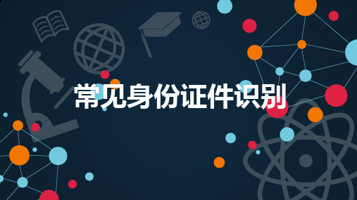 最常见、最全面的个人身份证件识别方法ppt课件