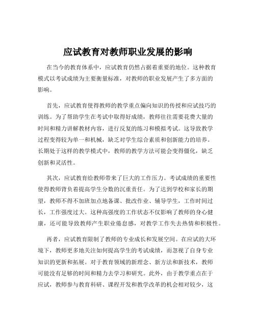 应试教育对教师职业发展的影响