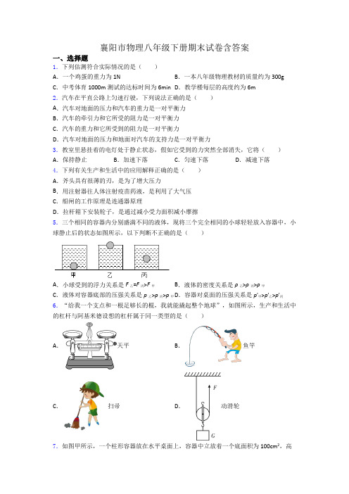 襄阳市物理八年级下册期末试卷含答案