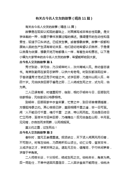 有关古今名人交友的故事（精选11篇）