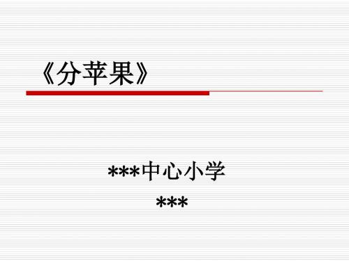 分苹果说课稿-最终稿
