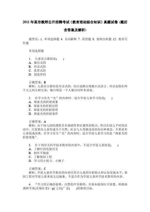 2011年某市教师公开招聘考试(教育理论综合知识)真题试卷(题后含