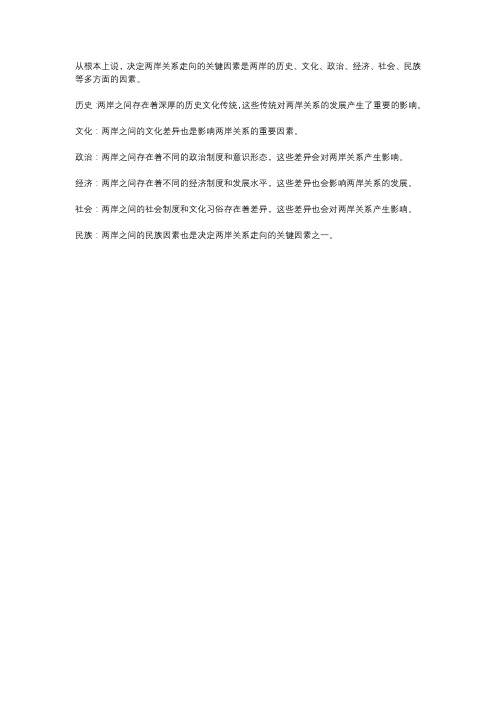 从根本上说决定两岸关系走向的关键因素是