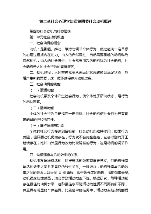 第二章社会心理学知识第四节社会动机概述