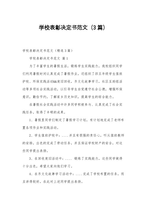 学校表彰决定书范文(3篇)