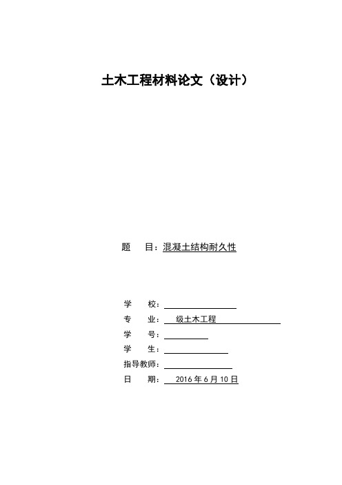 混凝土耐久性论文(土木工程)