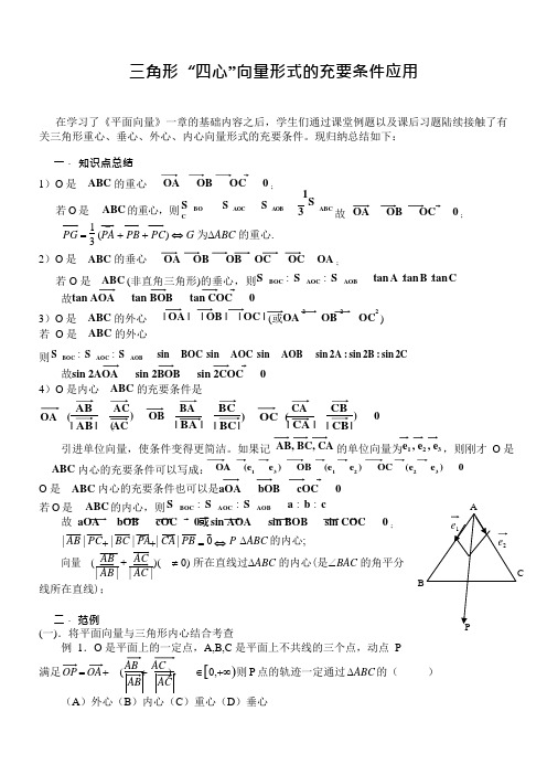 【新整理】三角形“四心”向量形式的结论及证明(附练习答案)(可编辑修改word版)