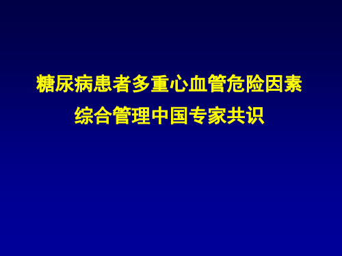 糖尿病患者心血管多重危险因素综合管理中国专家共识