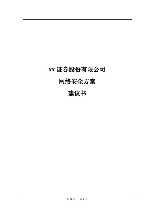 证 券公司网络安全方案建(60页)