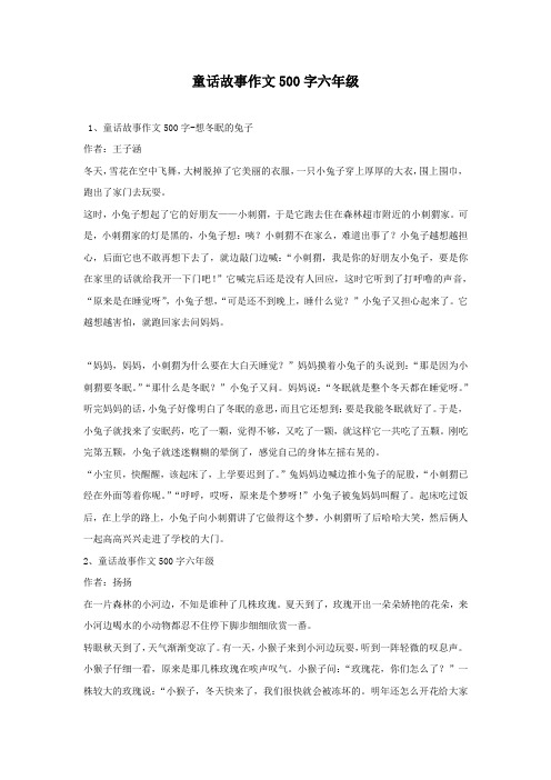 童话故事作文500字六年级