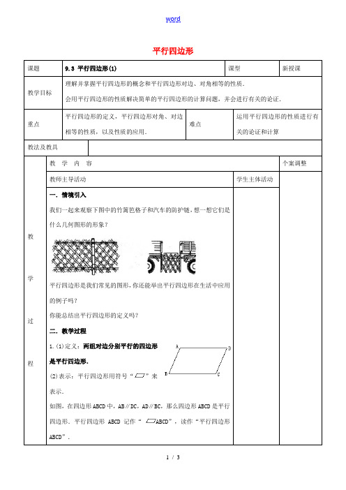 八年级数学下册 9.3 平行四边形教案1 (新版)苏科版-(新版)苏科版初中八年级下册数学教案