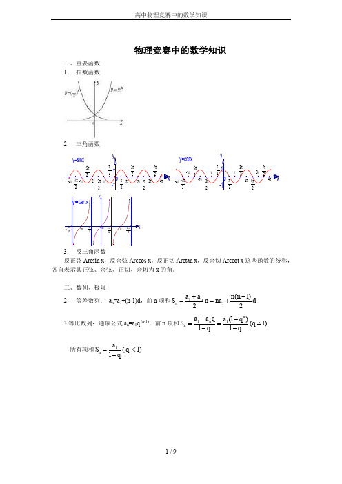 高中物理竞赛中的数学知识