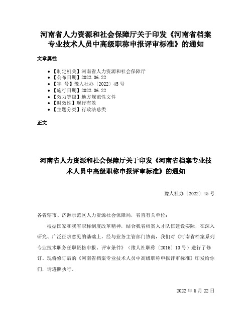 河南省人力资源和社会保障厅关于印发《河南省档案专业技术人员中高级职称申报评审标准》的通知