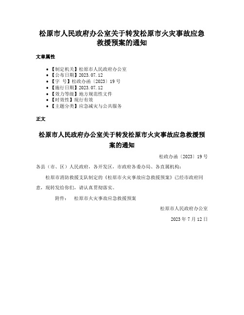 松原市人民政府办公室关于转发松原市火灾事故应急救援预案的通知